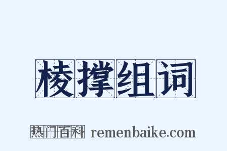 棱撑组词是什么意思的图片